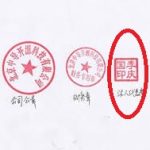 legal representative stamp مهر نماینده قانونی در چین جهت اعتبارسنجی شرکت چینی- از " چین بین "
