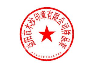 بررسی مهر شرکت چینی از مهمترین الزامات اعتبارسنجی شرکت است که باید در نظر گرفته شود. مهر قرمز دایره ای رنگ
