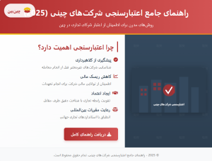 چین‌بین - راهنمای جامع اعتبارسنجی شرکت‌های چینی- مخصوص واردکنند ه های ایرانی
