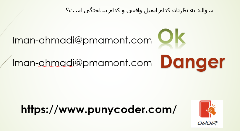 تصویری از مثال ارائه شده در نمونه که نشان میدهد یک ایمیل هک شده چقدر میتواند به ایمیل صحیح نزدیک باشد